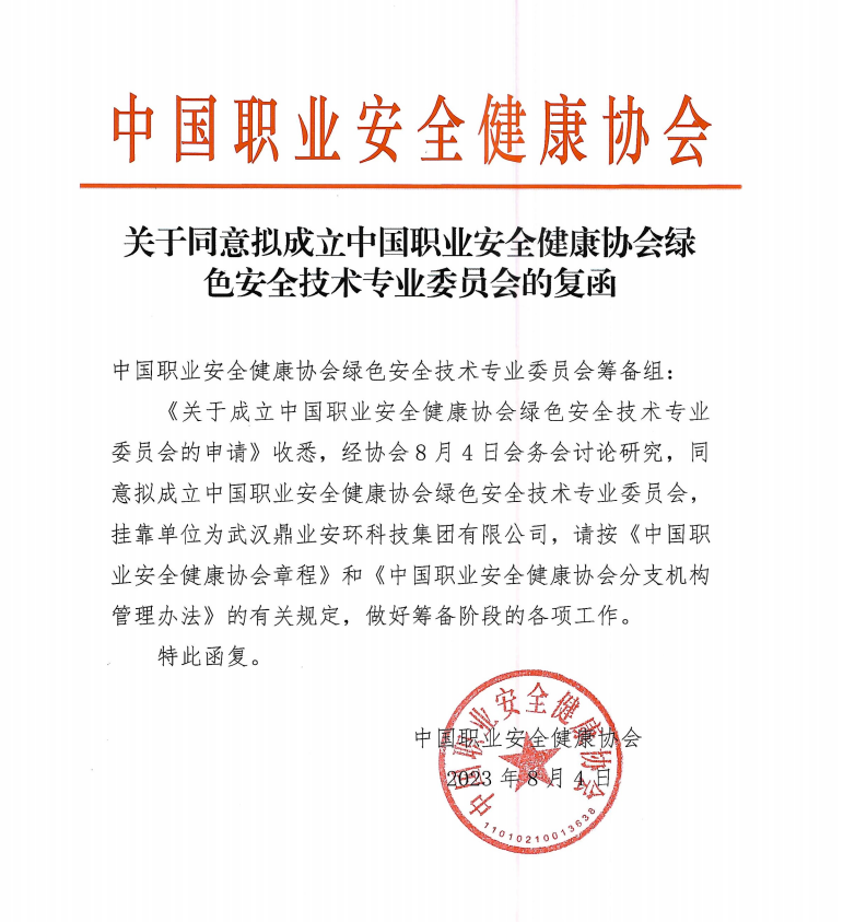 鼎業(yè)安環(huán)科技集團(tuán)和中國職業(yè)安全健康協(xié)會(huì)合作成立綠色安全技術(shù)專業(yè)委員會(huì)！