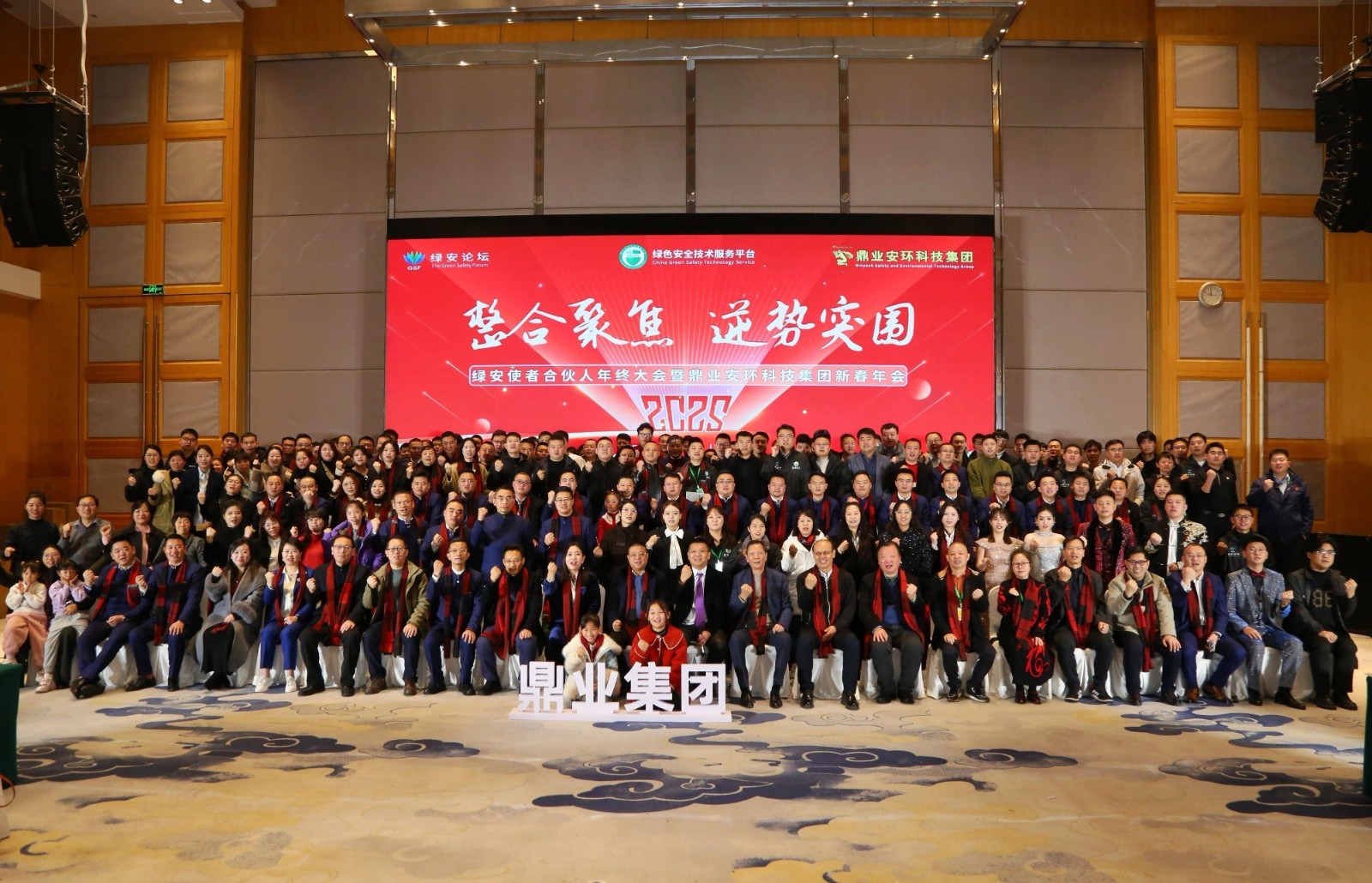 “整合聚焦 逆勢(shì)突圍”——綠安使者合伙人年終大會(huì)暨鼎業(yè)安環(huán)科技集團(tuán)新春年會(huì)圓滿結(jié)束！