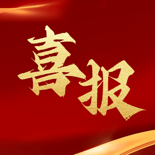 喜報！鼎業(yè)安環(huán)集團新研究項目榮獲湖北省科技成果登記證書！